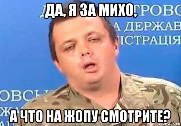 да, я за михо, а что на жопу смотрите?