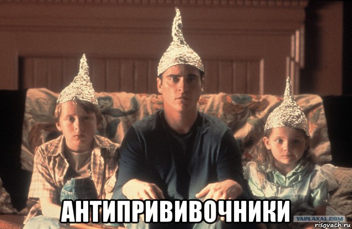 антипрививочники, Мем Семья дети шапка шапочка из фольги