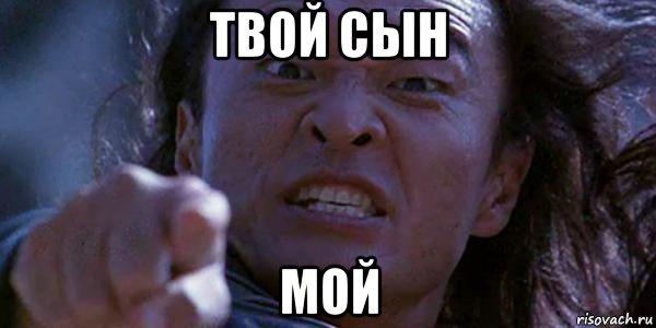 твой сын мой, Мем Шан Цунг