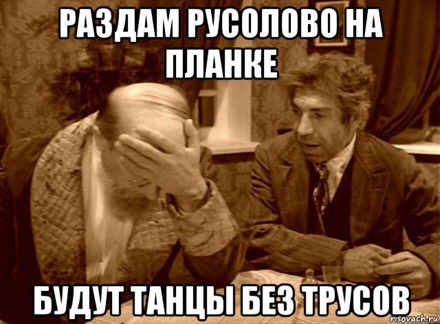раздам русолово на планке будут танцы без трусов, Мем Шариков