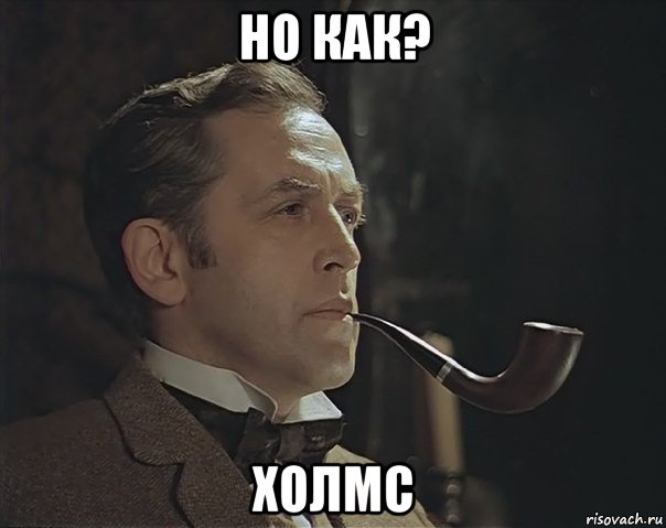 но как? холмс, Мем Шерлок Холмс советский