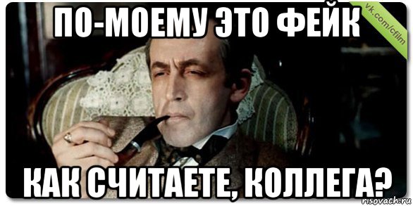 по-моему это фейк как считаете, коллега?, Мем Шерлок