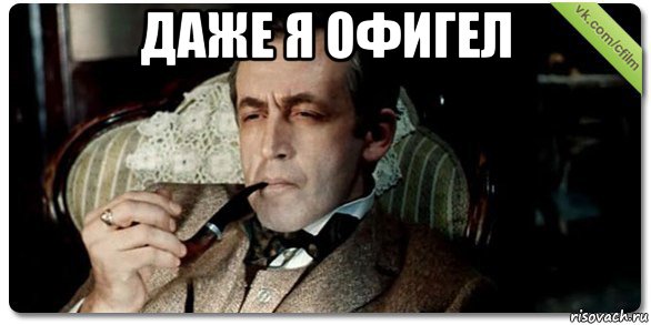 даже я офигел , Мем Шерлок