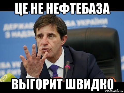 це не нефтебаза выгорит швидко