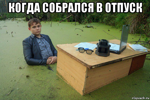 когда собрался в отпуск 