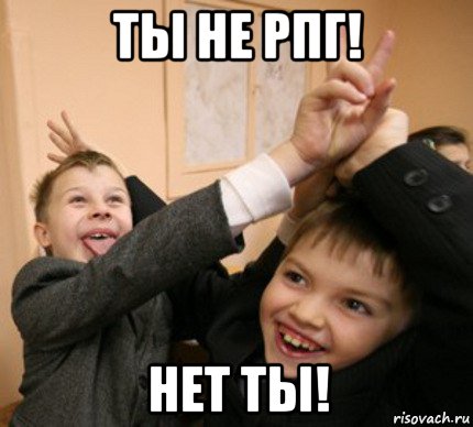 ты не рпг! нет ты!, Мем Школьники