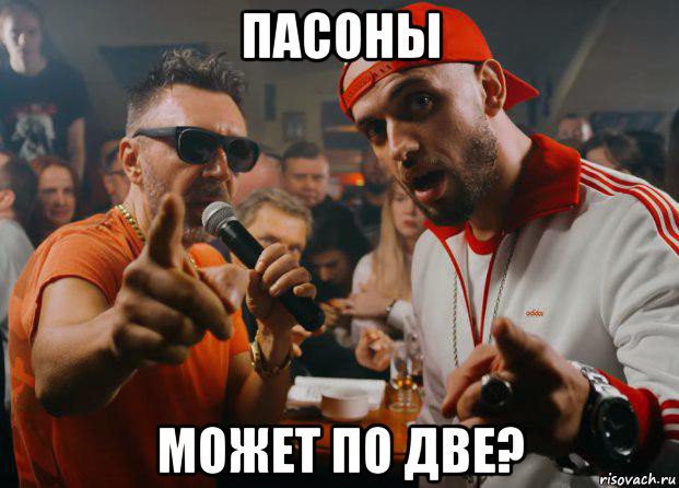 пасоны может по две?