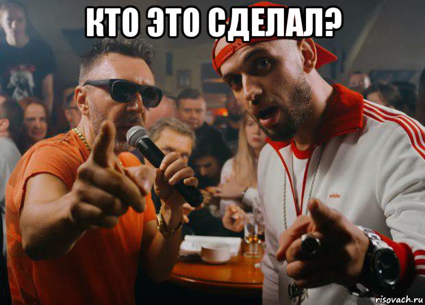 кто это сделал? 