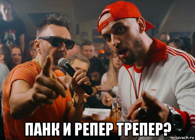  панк и репер трепер?