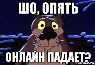 шо, опять онлайн падает?