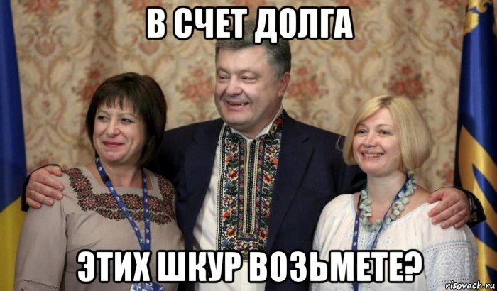 в счет долга этих шкур возьмете?