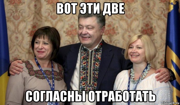 вот эти две согласны отработать