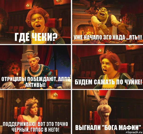 Где чеки? Уже начало 3го хода ...ять!!! Отрицалы побеждают, алло активы! Будем сажать по чуйке! Поддерживаю! Вот это точно черный, голос в него! Выгнали "Бога Мафии", Комикс  Шрек Фиона Гарольд Осел