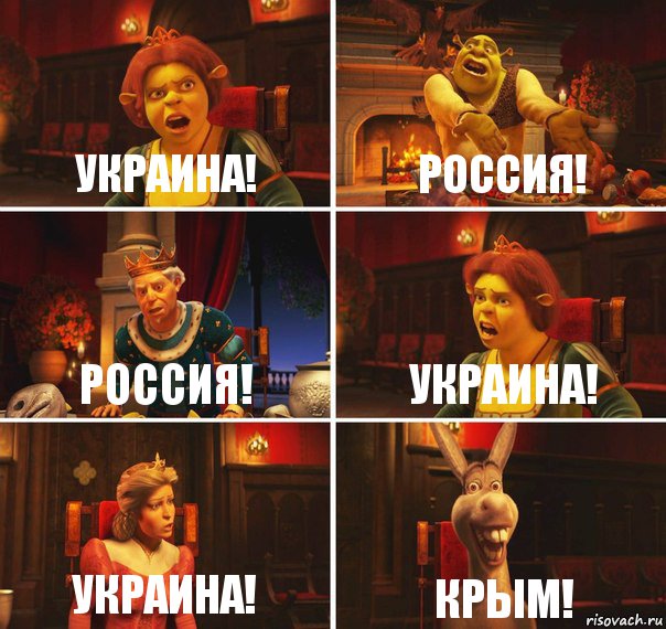 украина! россия! россия! украина! украина! крым!, Комикс  Шрек Фиона Гарольд Осел