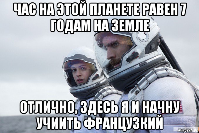 час на этой планете равен 7 годам на земле отлично, здесь я и начну учиить французкий