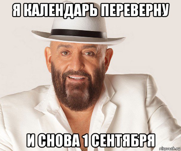 я календарь переверну и снова 1 сентября