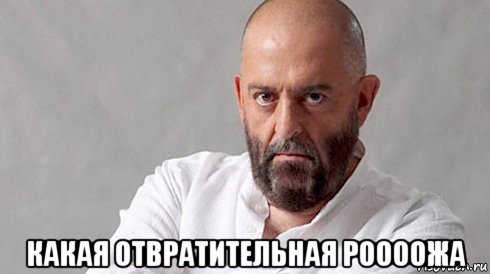  какая отвратительная роооожа