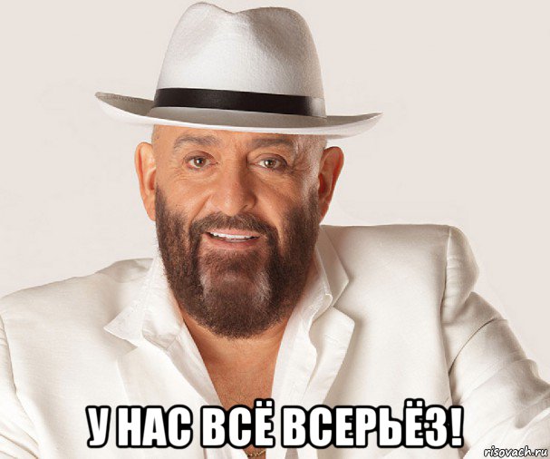  у нас всё всерьёз!