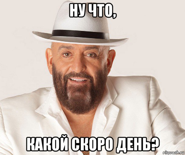 ну что, какой скоро день?