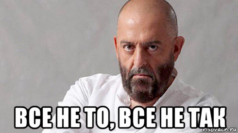  все не то, все не так, Мем Шуфутинский