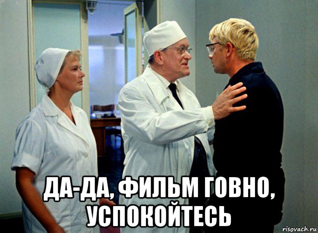  да-да, фильм говно, успокойтесь