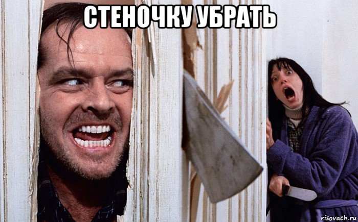 стеночку убрать 