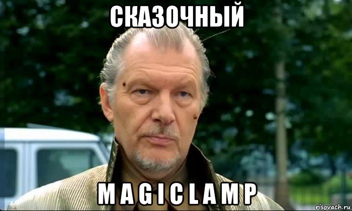 сказочный m a g i c l a m p