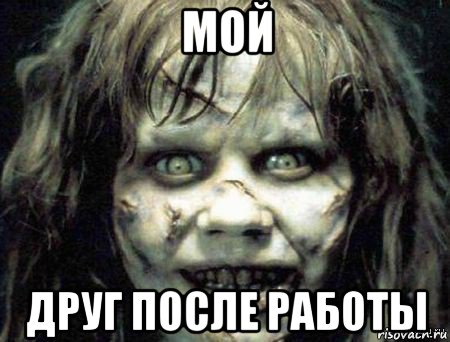 мой друг после работы