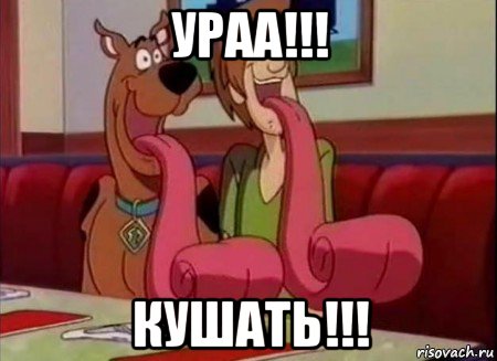 ураа!!! кушать!!!, Мем Скуби ду