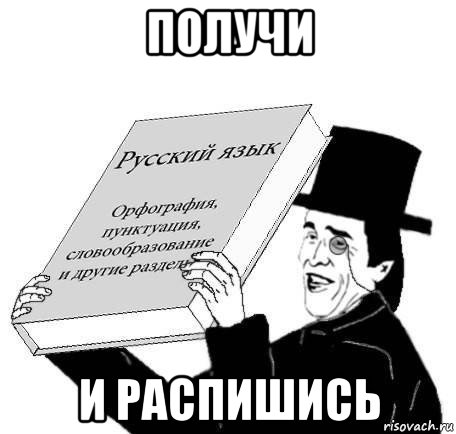 получи и распишись