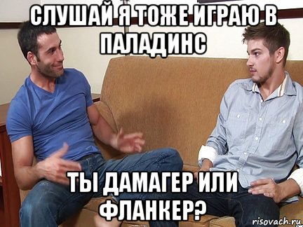 слушай я тоже играю в паладинс ты дамагер или фланкер?, Мем Слушай я тоже люблю делать подпи