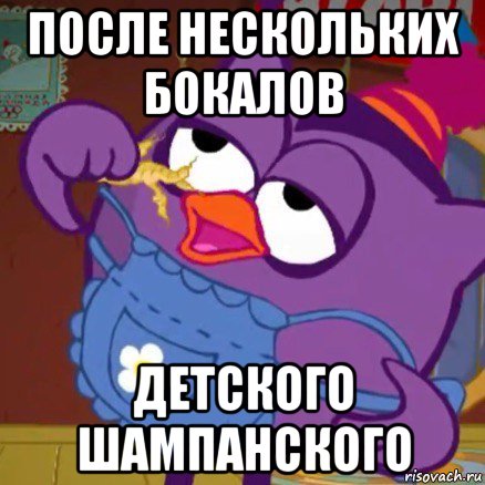 после нескольких бокалов детского шампанского