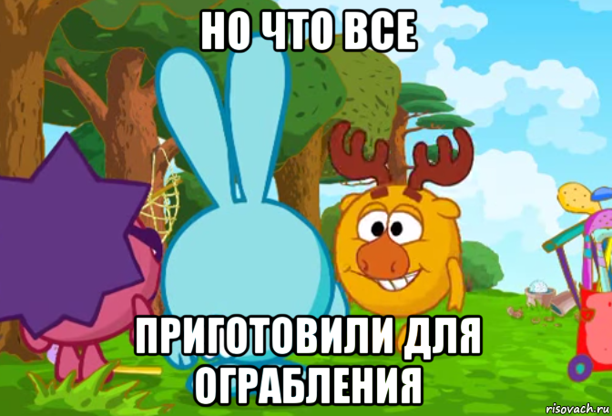 но что все приготовили для ограбления