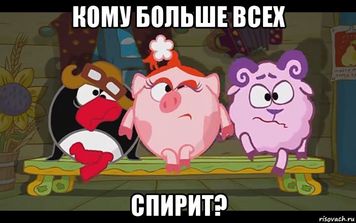 кому больше всех спирит?