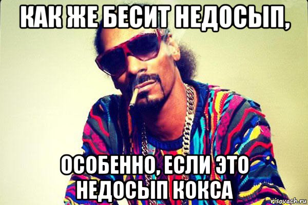 как же бесит недосып, особенно, если это недосып кокса, Мем snoop dogg