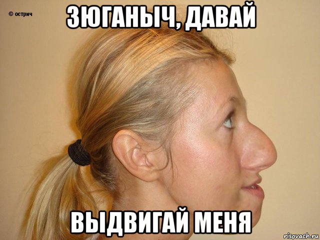 зюганыч, давай выдвигай меня