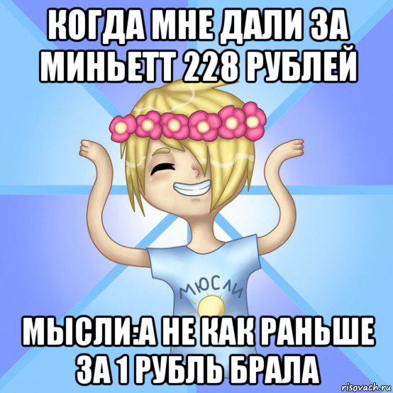 когда мне дали за миньетт 228 рублей мысли:а не как раньше за 1 рубль брала, Мем Солнцев