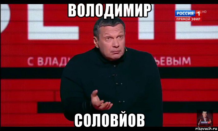 володимир соловйов