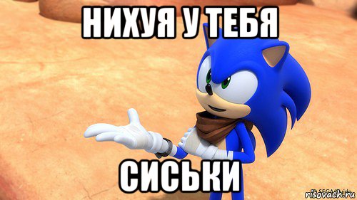 Sonic + Грудь