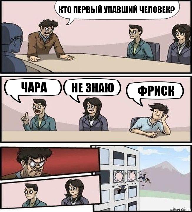 кто первый упавший человек? чара не знаю фриск, Комикс Совещание (выкинули из окна)