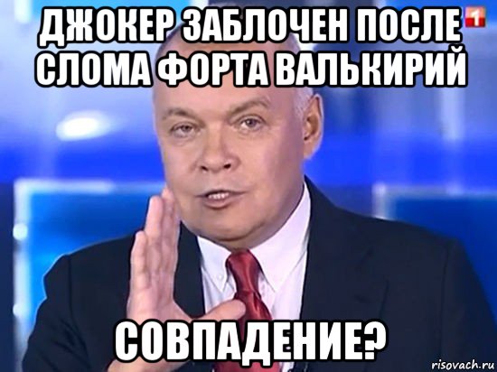 джокер заблочен после слома форта валькирий совпадение?