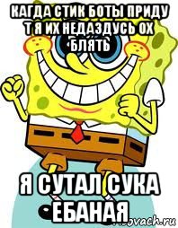 кагда стик боты приду т я их недаздусь ох блять я сутал сука ебаная, Мем спанч боб