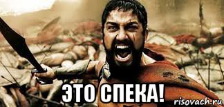  это спека!