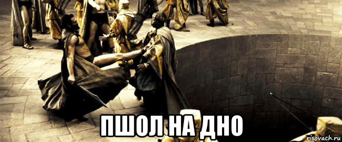  пшол на дно