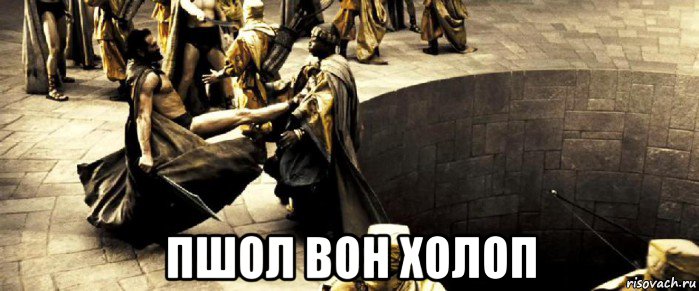  пшол вон холоп