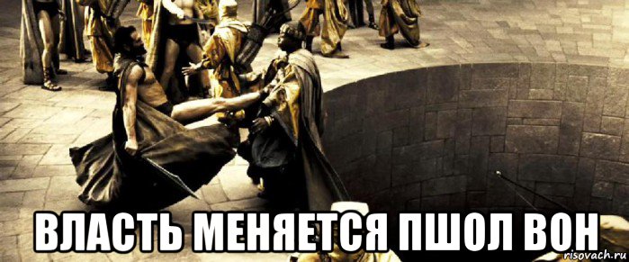  власть меняется пшол вон