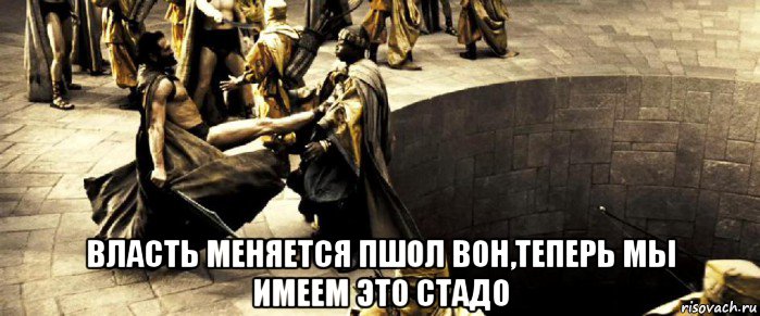  власть меняется пшол вон,теперь мы имеем это стадо