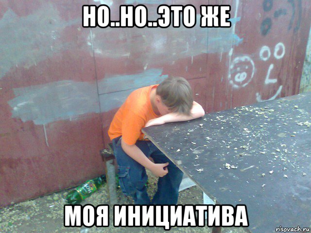 но..но..это же моя инициатива