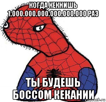 когда кекнишь 1.000.000.000.000.000.000 раз ты будешь боссом кекании, Мем Спуди