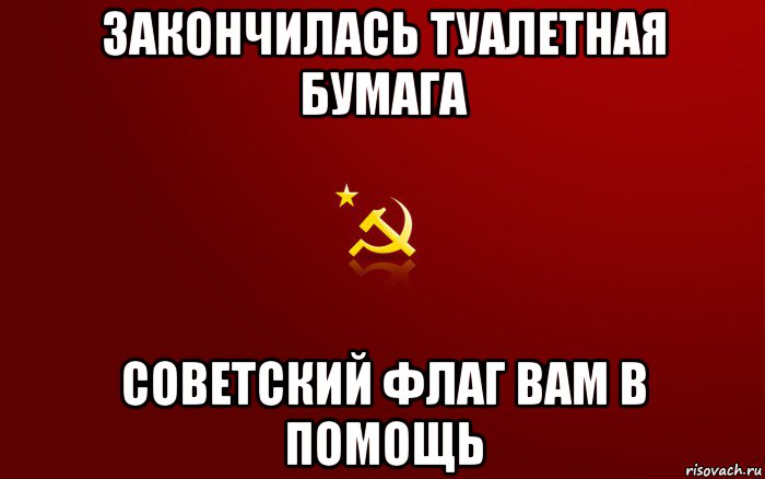 закончилась туалетная бумага советский флаг вам в помощь, Мем ссср